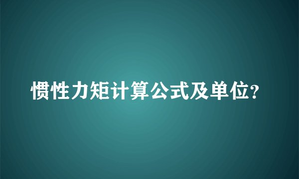 惯性力矩计算公式及单位？