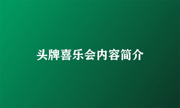 头牌喜乐会内容简介