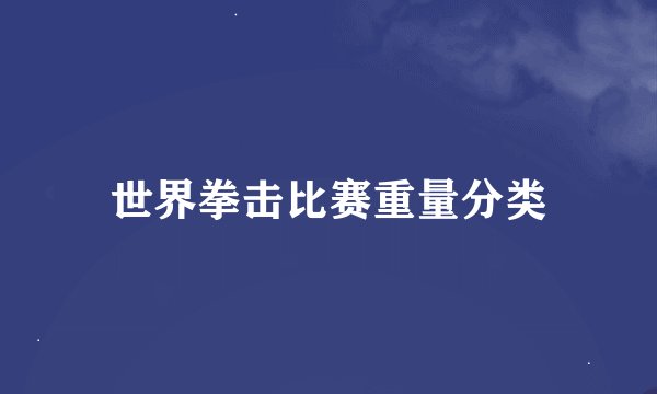 世界拳击比赛重量分类