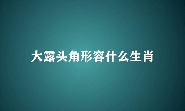 大露头角形容什么生肖