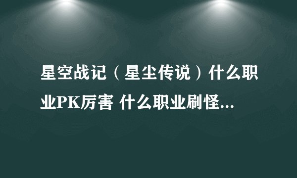 星空战记（星尘传说）什么职业PK厉害 什么职业刷怪厉害 什么职业都厉害
