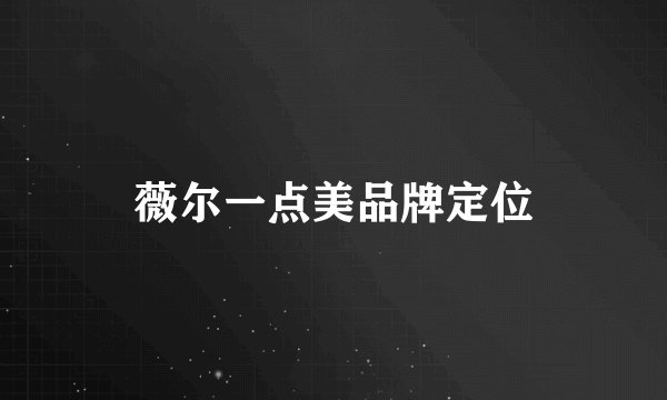 薇尔一点美品牌定位