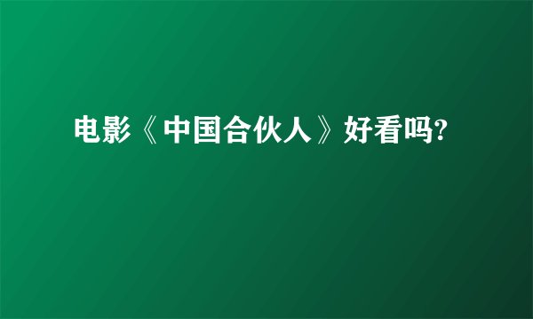 电影《中国合伙人》好看吗?