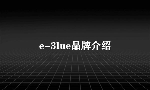 e-3lue品牌介绍