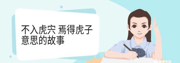 不入虎宍焉得虎子意思的故事 不入虎宍焉得虎子意思