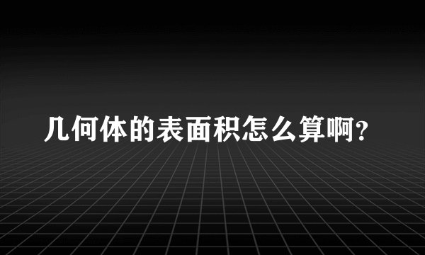 几何体的表面积怎么算啊？