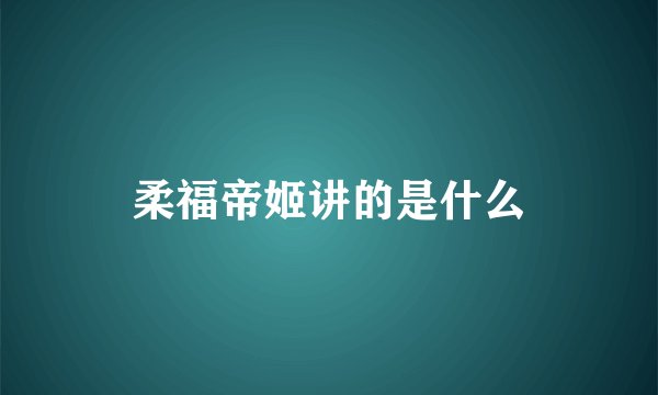 柔福帝姬讲的是什么