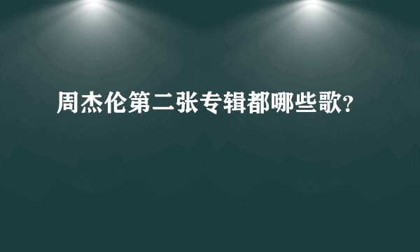 周杰伦第二张专辑都哪些歌？