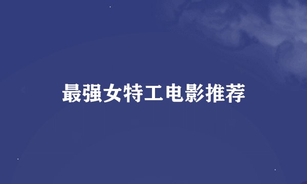 最强女特工电影推荐