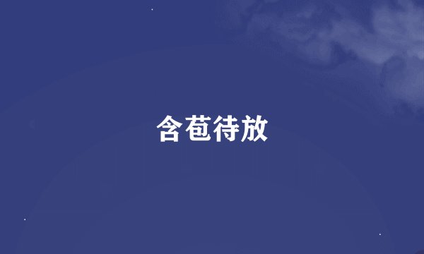 含苞待放
