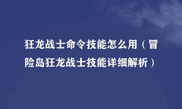 狂龙战士命令技能怎么用(冒险岛狂龙战士技能详细解析)