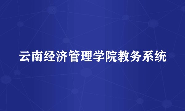 云南经济管理学院教务系统