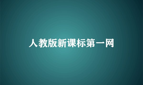 人教版新课标第一网