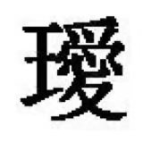 王爱是什么字