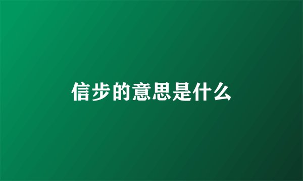 信步的意思是什么