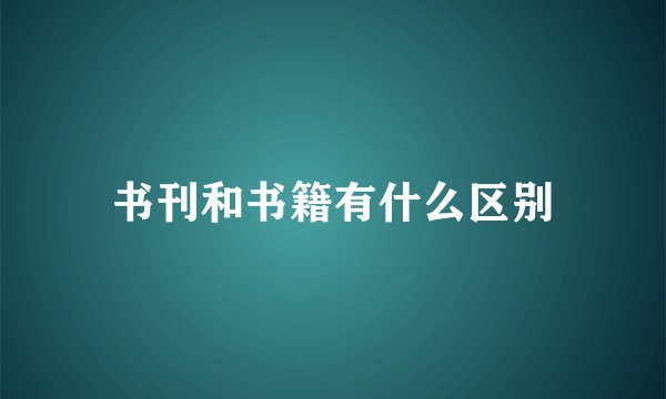书刊和书籍有什么区别