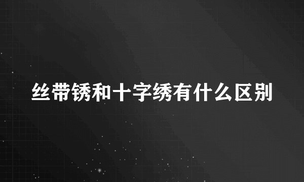 丝带锈和十字绣有什么区别