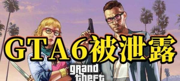 《GTA6》源代码被泄露，公开视频片段多达90个，新作发售或推迟