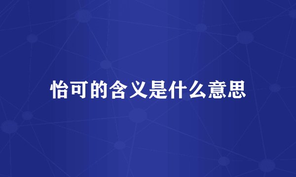 怡可的含义是什么意思