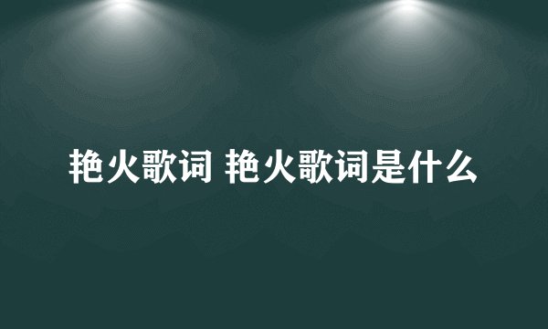 艳火歌词 艳火歌词是什么