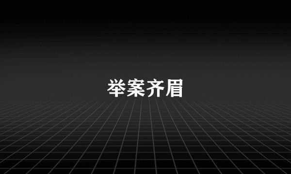 举案齐眉