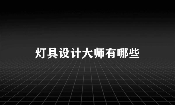 灯具设计大师有哪些