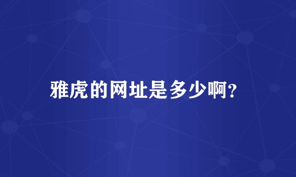 雅虎的网址是多少啊？