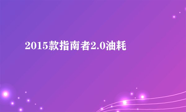2015款指南者2.0油耗