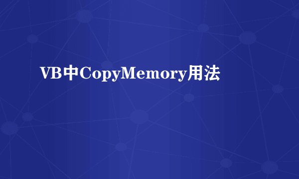 VB中CopyMemory用法
