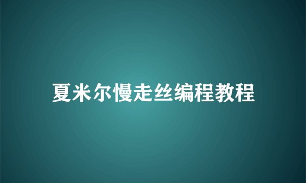 夏米尔慢走丝编程教程