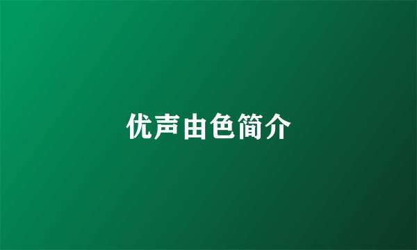 优声由色简介