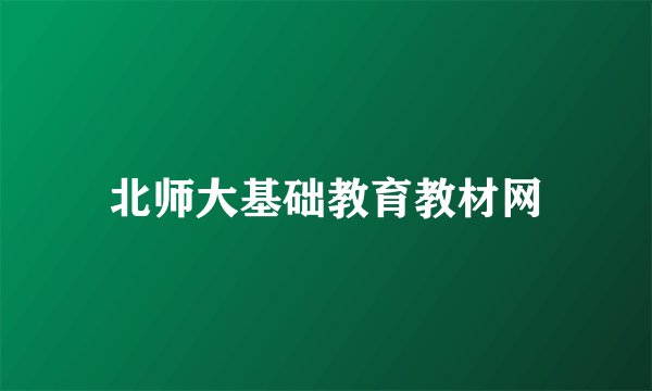 北师大基础教育教材网