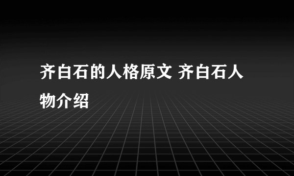 齐白石的人格原文 齐白石人物介绍
