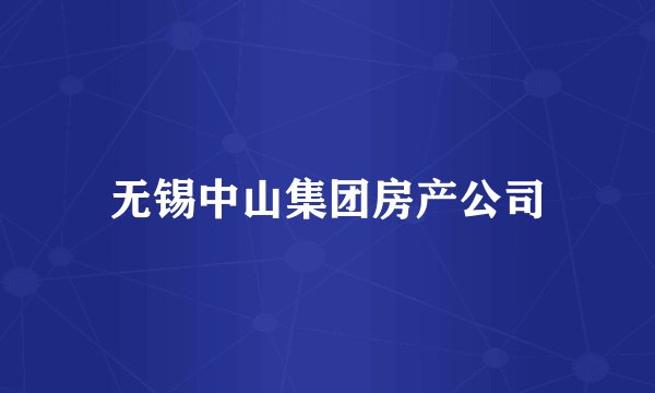无锡中山集团房产公司