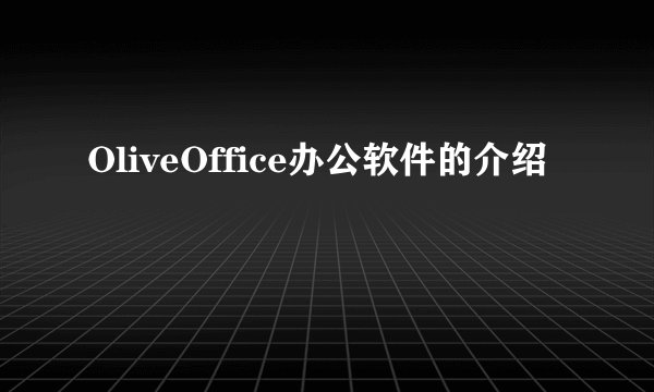 OliveOffice办公软件的介绍