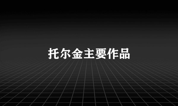 托尔金主要作品