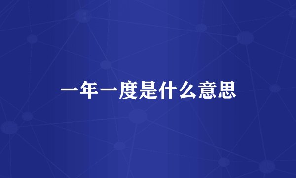 一年一度是什么意思