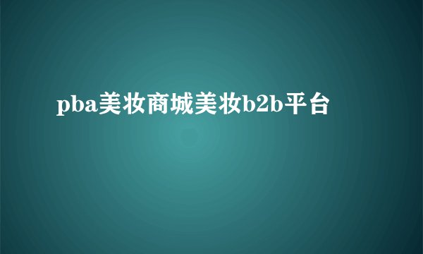 pba美妆商城美妆b2b平台