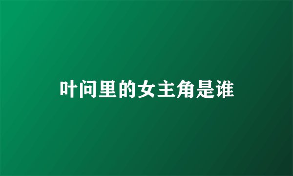 叶问里的女主角是谁