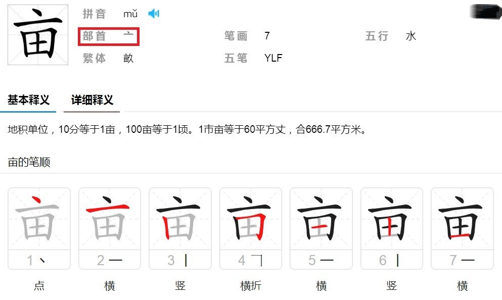 亩字有哪些偏旁组词