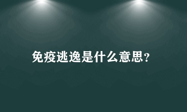 免疫逃逸是什么意思？