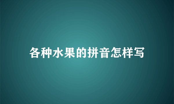 各种水果的拼音怎样写