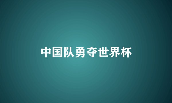中国队勇夺世界杯