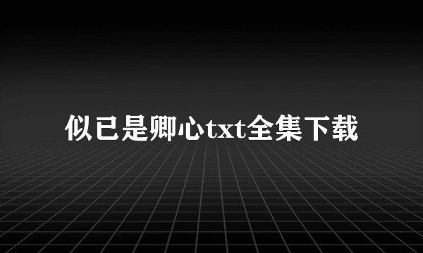 似已是卿心txt全集下载