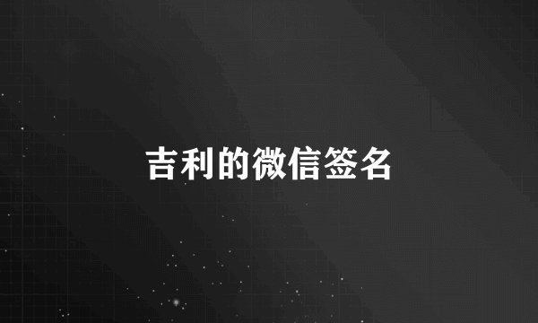 吉利的微信签名