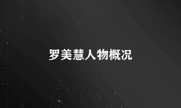 罗美慧人物概况