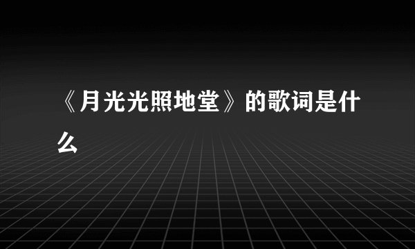 《月光光照地堂》的歌词是什么
