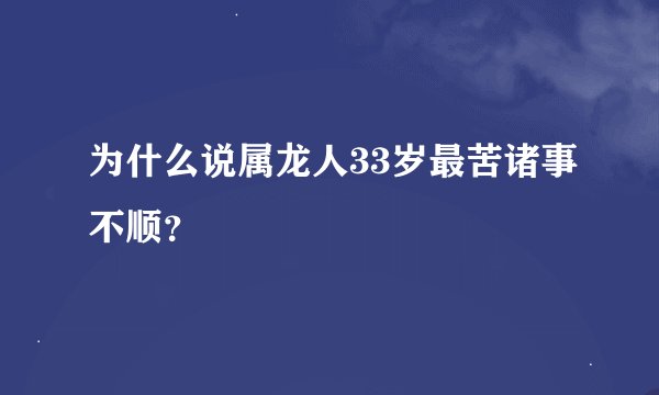 为什么说属龙人33岁最苦诸事不顺？