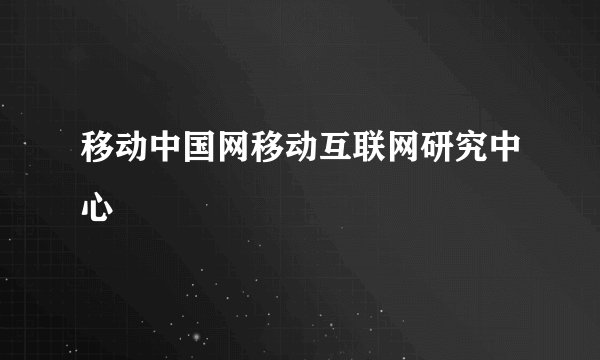 移动中国网移动互联网研究中心