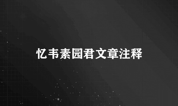 忆韦素园君文章注释